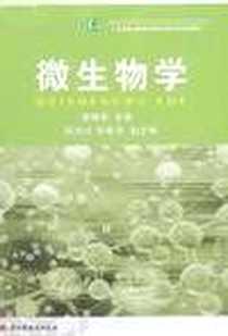 《微生物学》电子版-2007-4_中国轻工业_魏明奎