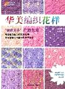 《华美编织花样》电子版-2007-8_中国轻工业出版社_广濑光治