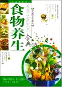 《食物养生金典》电子版-2008-1_中国轻工业_养生堂膳食营养课题组