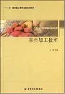 《薯类加工技术》2008-3_中国轻工业出版社_沈群