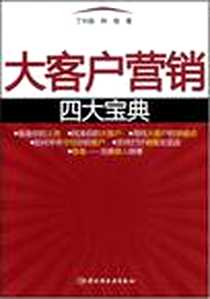 《大客户营销四大宝典》电子版-2008-7_中国轻工业出版社_丁兴良，林俊 著