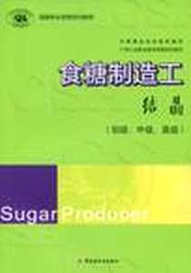 《食糖制造工》电子版-2009-1_中国轻工业出版社_中国糖业协会组织 写