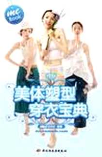 《美体塑型穿衣宝典》电子版-2008-7-1_中国轻工业出版社_me,《Me 爱美丽》