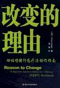 《改变的理由》电子版-2009-1_中国轻工业出版社_卓丹