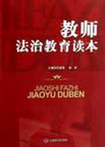 《教师法治教育读本》电子版-2009-1_中国轻工业出版社_石连海，徐珍 著