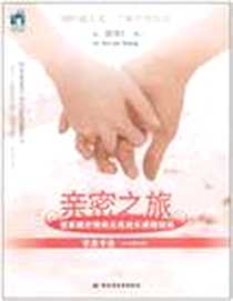 《亲密之旅（学员手册）》电子版-2011-1-1_中国轻工业出版社_黄维仁