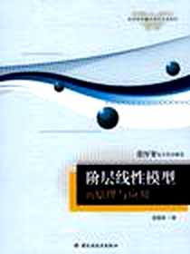 《阶层线性模型的原理与应用》电子版-2009-2-1_中国轻工业出版社_温福星
