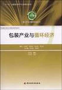 《包装产业与循环经济－第二产业与循环经济丛书》电子版-2009-5_中国轻工业出版社_李沛生
