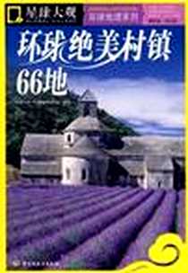 《环球绝美村镇66地》电子版-2009-1_中国轻工业出版社_星球大观·环球地理编委会