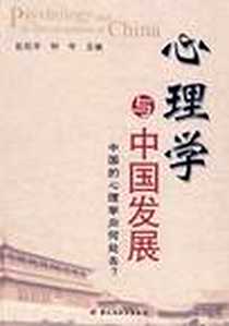 《心理学与中国发展》电子版-2010-1_中国轻工业出版社_钟年,彭凯平