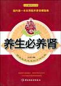 《养生必养肾》电子版-2010-1_中国轻工业出版社_沈志顺