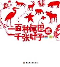 《一百种尾巴或一千张叶子》2010-03_中国轻工业出版社_王冬,张劲硕,史军,刘旸