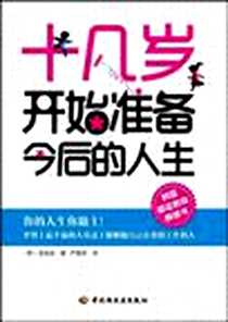 《十几岁开始准备今后的人生》PDF_2010-11_中国轻工业出版社_金俊成