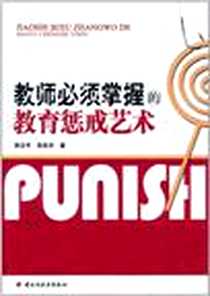 《教师必须掌握的教育惩戒艺术》电子版-2011-2_中国轻工业出版社_郑立平,张乐华