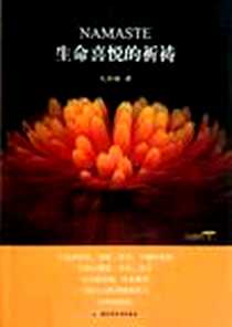 《生命喜悦的祈祷》电子版-2011-4_中国轻工业出版社_沈妙瑜