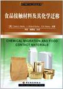 《食品接触材料及其化学迁移》电子版-2011-4_中国轻工业出版社_KarenA.BarnesC