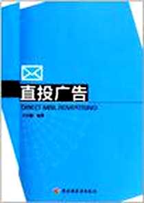 《直投广告》电子版-2011-6_中国轻工业出版社_王云蔚