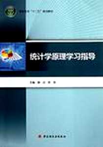 《统计学原理学习指导》PDF_2011-8_中国轻工业出版社_滕达，陈岩