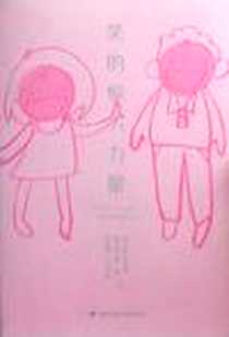 《笑的惊人力量》2012-12_中国轻工业出版社_黄贵帅 高瑞协 陈达成 欧耶