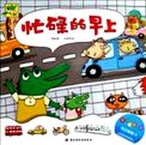 《忙碌的早上-小鳄鱼牙牙》电子版-2013-1_中国轻工业出版社_`