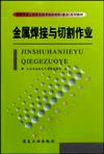 《金属焊接与切割作业》电子版-2004-7_煤炭工业出版社_山东省安全生产监督管理局