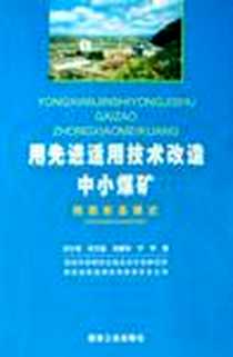 《用先进适用技术改造中小煤矿》电子版-2005-1_煤炭工业出版社_宁宇等