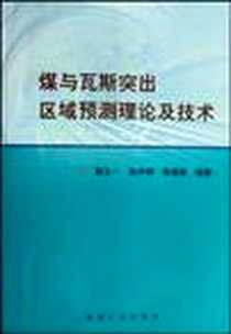 《煤与瓦斯突出区域预测理论及技术》电子版-2008-8_煤炭工业出版社_程五一