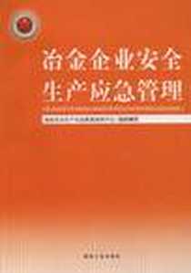 《冶金企业安全生产应急管理》电子版-2008-3_煤炭工业出版社_国家安全生产应急救援指挥中心