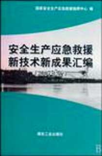 《安全生产应急救援新技术新成果汇编》电子版-2008-10_国家安全生产应急救援指挥中心 煤炭工业出版社  (2008-10出版)_国家安全生产应急救援指挥中心