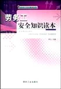 《劳务工安全知识读本》电子版-2008-9_罗云 煤炭工业出版社  (2008-09出版)_罗云 著