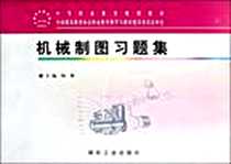 《机械制图习题集》电子版-2009-5_煤炭工业出版社_杨桢