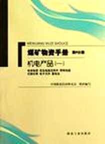 《煤矿物质手册》电子版-2010-1_煤炭工业出版社_中国煤炭经济研究会
