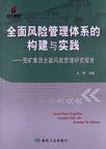 《全面风险管理体系的构建与实践》电子版-2012-2_煤炭工业出版社_王信