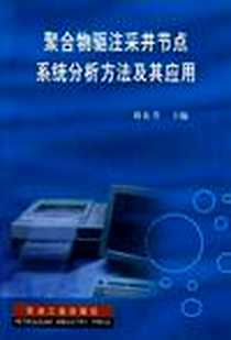 《聚合物驱注采井节点系统分析方法及其应用》2001-5_石油工业出版社_刘东升