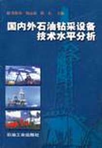 《国内外石油钻采设备技术水平分析》电子版-2001-12_石油工业出版社_张阳春 等 著