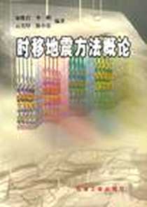 《时移地震方法概论》电子版-2002-1_石油工业出版社_易维启 等