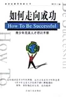 《如何走向成功(青少年完美人才培训手册)》2002-10-1_石油工业出版社_谢伦浩