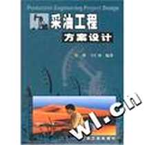 《采油工程方案设计》电子版-2002-9_张琪、 万仁溥 石油工业出版社  (2002-09出版)_张琪，万仁溥 著