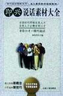 《即兴说话素材大全》PDF_2002-10-1_石油工业出版社_谢伦浩