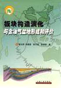 《板块构造演化与含油气盆地形成和评价》电子版-2002-12_石油工业_本社