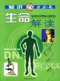 《生命解读》电子版-2003-1-1_石油工业出版社_张孝勤,何奕,何宁