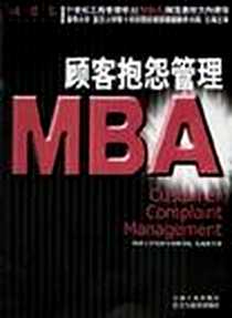 《顾客抱怨管理》电子版-2003-5-1_石油工业出版社_尤建新