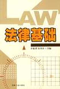 《法律基础》电子版-2003-4_石油工业出版社_许佑君  等主编