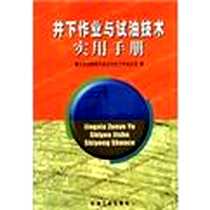 《井下作业与试油技术实用手册》电子版-2003-6_冀东石油勘探开发公司井下作业公司 石油工业出版社  (2003-06出版)_冀东石油勘探开发公司井下作业公司