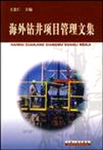 《海外钻井项目管理文集》电子版-2003-11_石油工业出版社_王忠仁