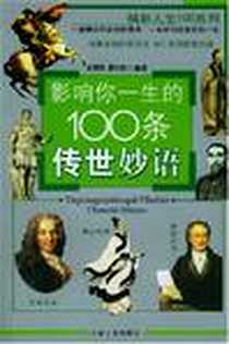 《影响你一生的100条传世妙语》PDF_2004-1_石油工业出版社_彭春晖