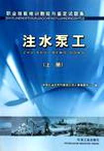 《职业技能培训教程与鉴定试题集（上）》电子版-2004-6_石油工业_中国石油天然气集团公司人事服务中心