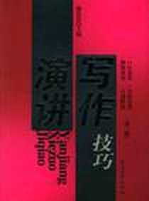 《演讲写作技巧》电子版-2006-4_石油工业_谢伦浩