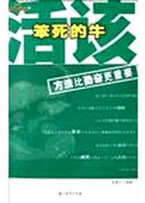 《活该笨死的牛》PDF_2005-1-1_石油工业出版社_宿春礼
