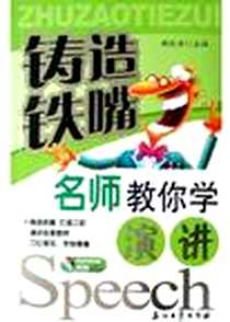 《名师教你学演讲》2005-3-1_第1版 (2005年3月1日)_谢伦浩